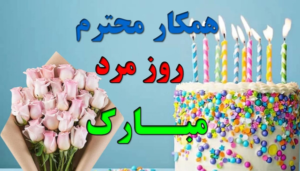 عکس نوشته تبریک روز مرد رسمی به همکار