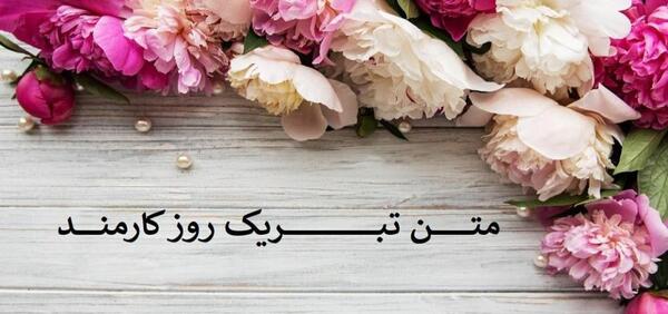 عکس نوشته تبریک روز مرد رسمی به همکار