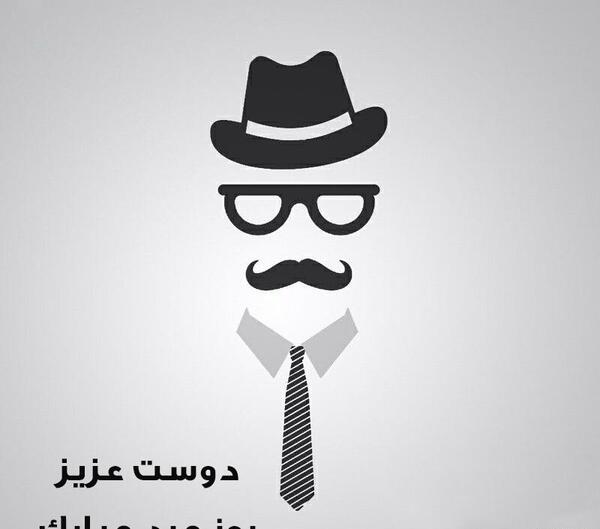 عکس نوشته تبریک روز مرد رسمی به همکار