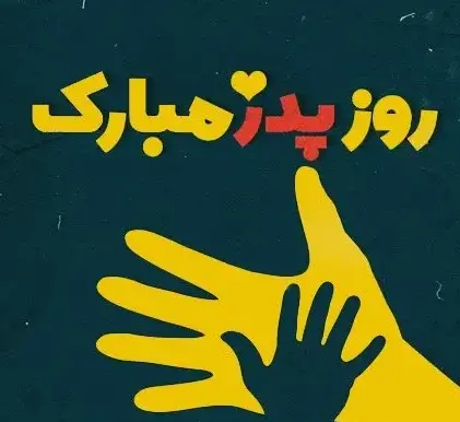 عکس نوشته تبریک روز مرد رسمی به همکار