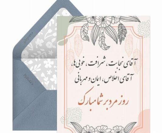 عکس نوشته تبریک روز مرد رسمی به همکار