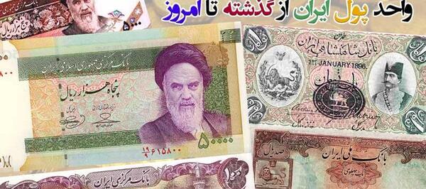 عکس پول ایران قدیم