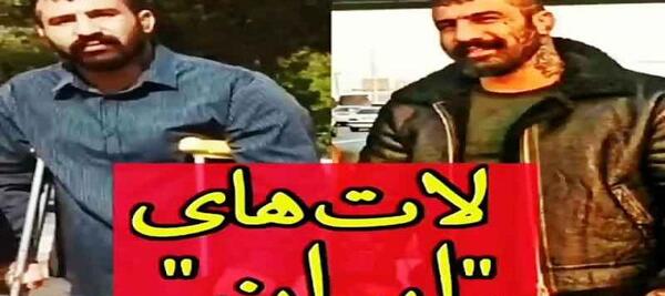 عکس لات های ایران با اهنگ