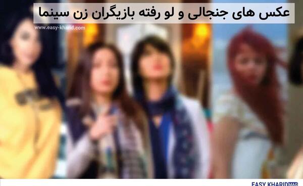 عکس لو رفته بازیگران ایرانی