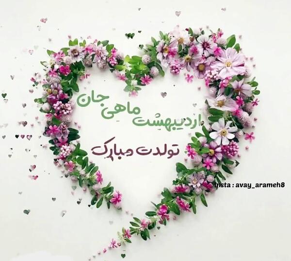 عکس پروفایل یگانه جان تولدت مبارک