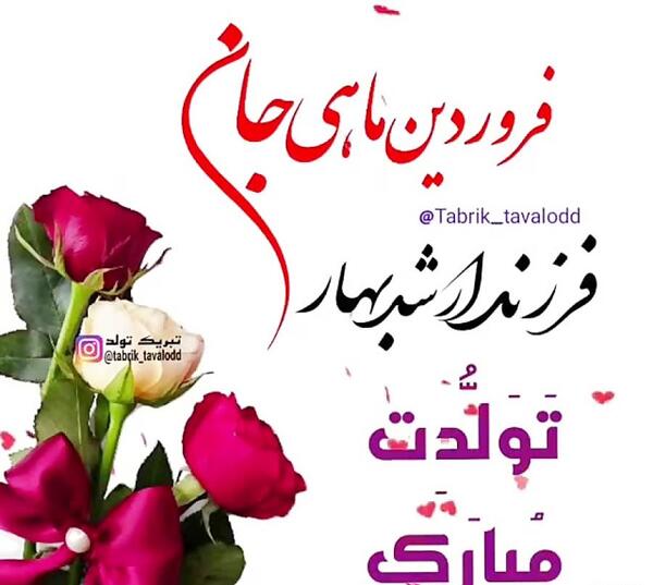 عکس پروفایل یگانه جان تولدت مبارک