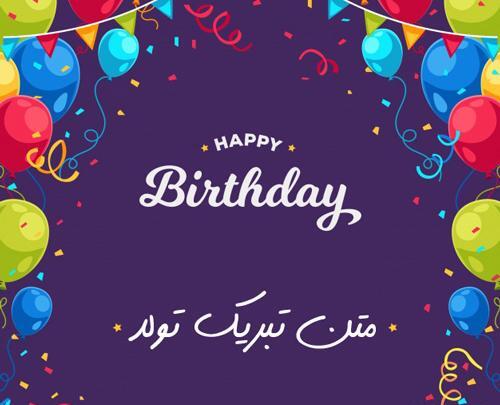 عکس پروفایل یگانه جان تولدت مبارک