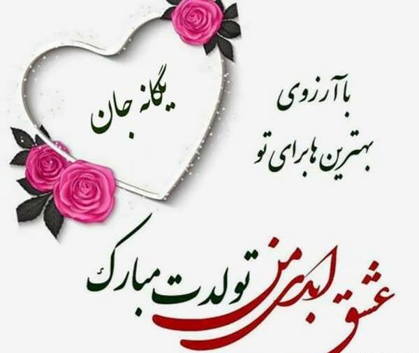 عکس پروفایل یگانه جان تولدت مبارک