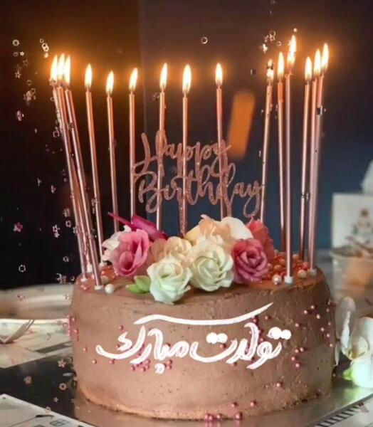 عکس تولدت مبارک با کیک