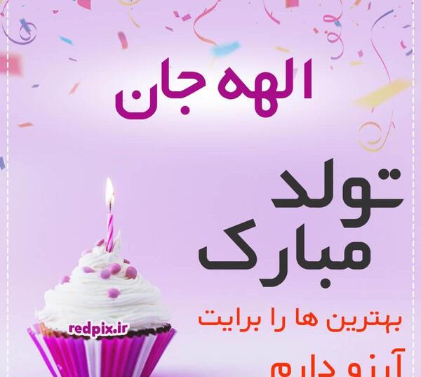 عکس تولدت مبارک با کیک