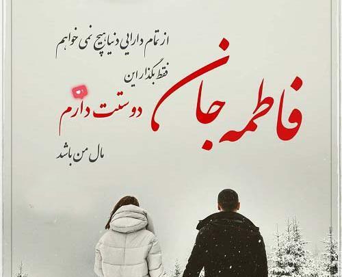 عکس عاشقانه برای فاطمه