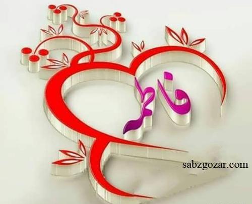 عکس عاشقانه برای فاطمه