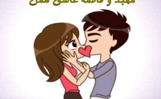 عکس عاشقانه برای فاطمه