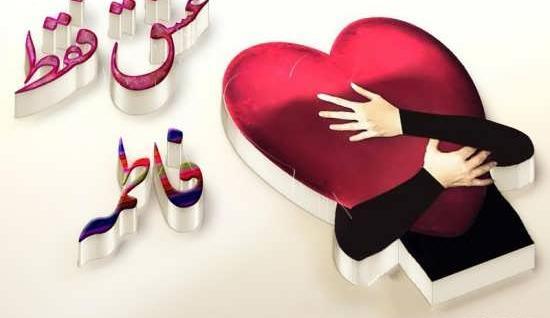 عکس عاشقانه برای فاطمه