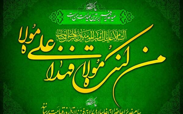 عکس عید غدیر امام علی مبارک
