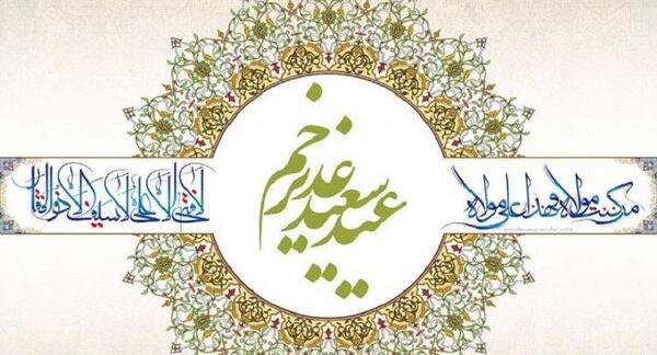 عکس عید غدیر امام علی مبارک