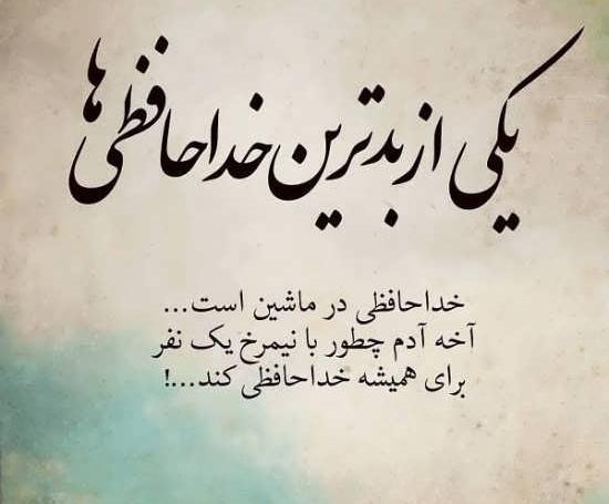 عکس پروفایل غمگین خداحافظ