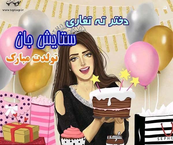 عکس تولدت مبارک برای اسم ستایش