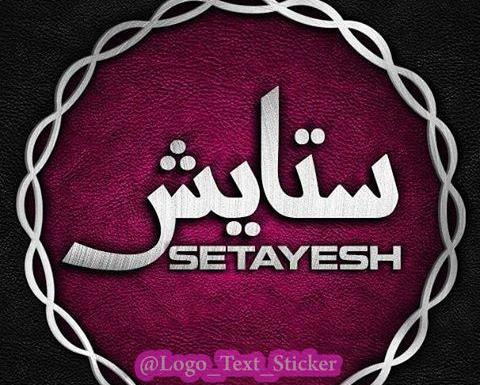 عکس تولدت مبارک برای اسم ستایش