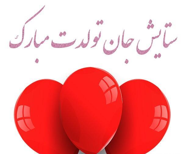 عکس تولدت مبارک برای اسم ستایش
