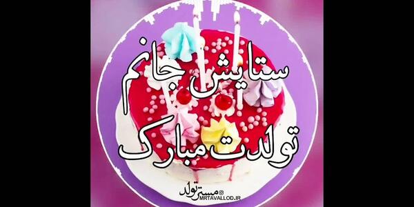 عکس تولدت مبارک برای اسم ستایش