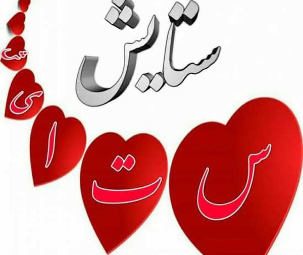 عکس تولدت مبارک برای اسم ستایش