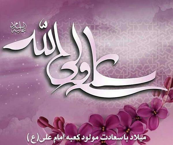عکس میلاد امام علی و روز پدر مبارک