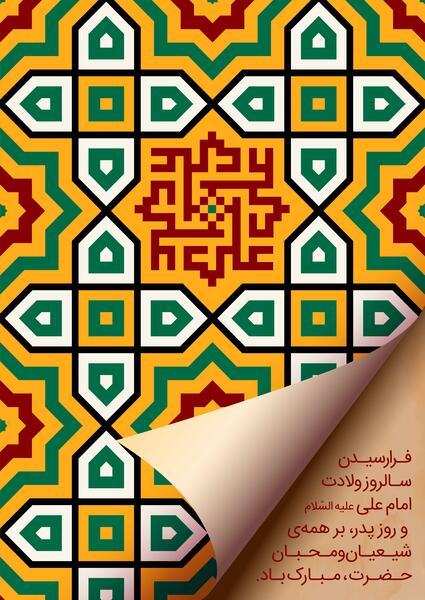 عکس میلاد امام علی و روز پدر مبارک