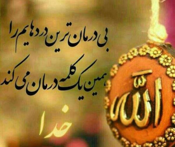 عکس نام الله جان