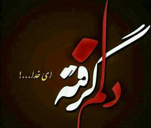 عکس غمگین خدایا خستم