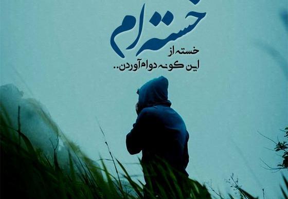 عکس غمگین خدایا خستم