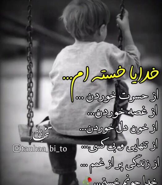 عکس غمگین خدایا خستم