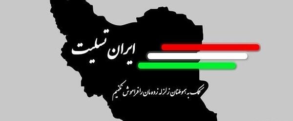 عکس ایران تسلیت امروز