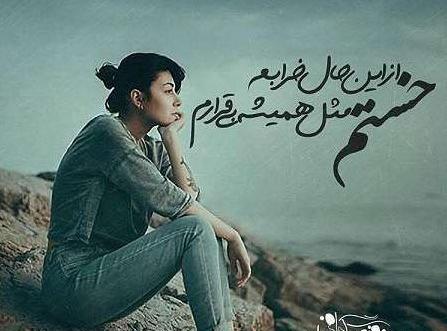 عکس متن دار غمگین دخترانه جدید