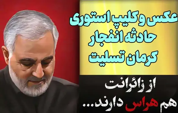 عکس نوشته ایران تسلیت کرمان