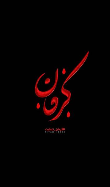 عکس نوشته ایران تسلیت کرمان