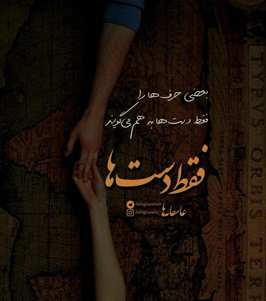 عکس شعر عاشقانه برای پروفایل