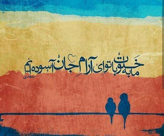 عکس شعر عاشقانه برای پروفایل