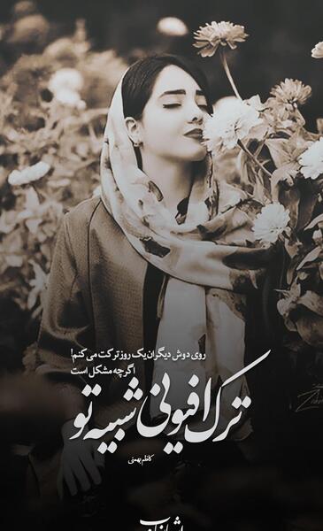عکس شعر عاشقانه برای پروفایل
