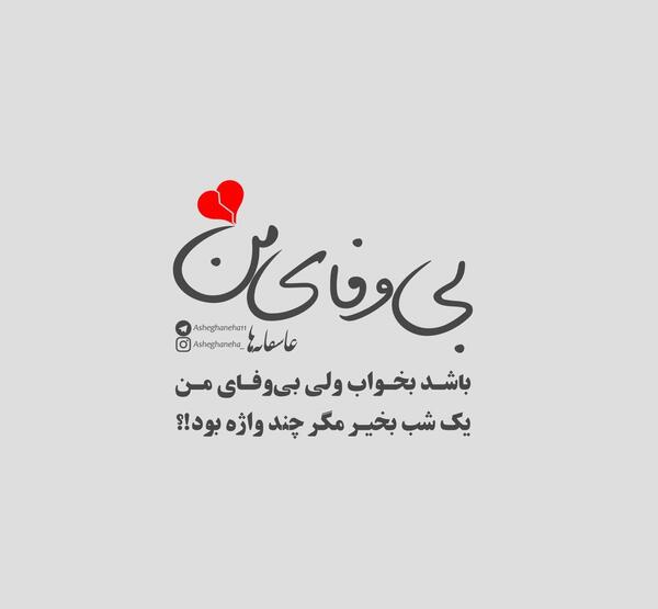 عکس شعر عاشقانه برای پروفایل
