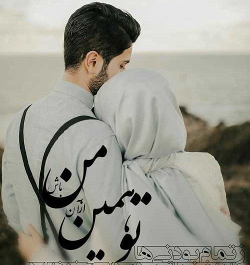عکس شعر عاشقانه برای پروفایل