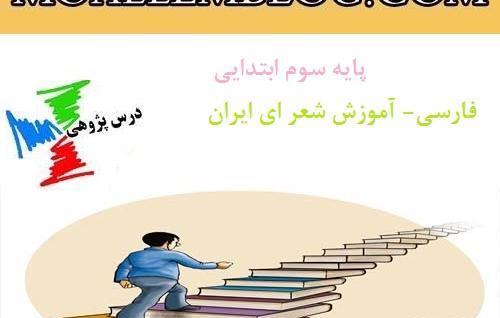 عکس شعر ایران عزیز کلاس سوم