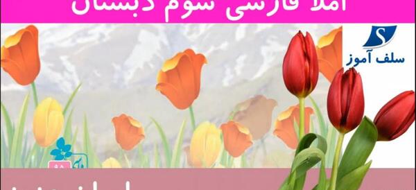 عکس شعر ایران عزیز کلاس سوم