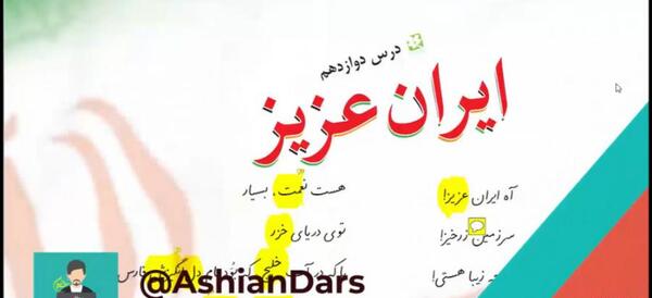 عکس شعر ایران عزیز کلاس سوم