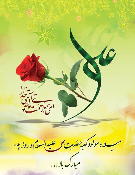 عکس میلاد امام علی ع