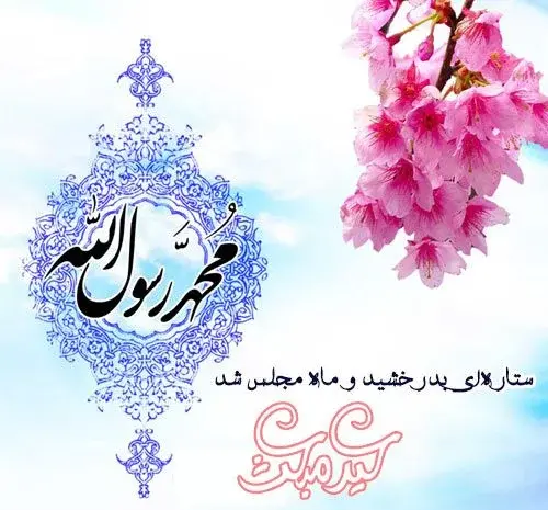 عکس محمد رسول الله زیبا