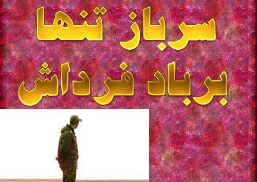 عکس پروفایل عاشقانه خدمت سربازی