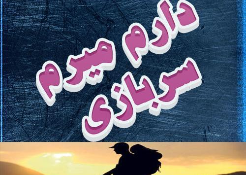 عکس پروفایل عاشقانه خدمت سربازی