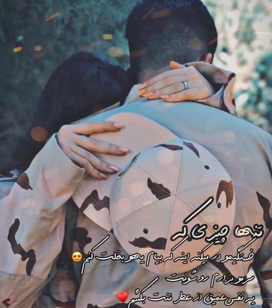 عکس پروفایل عاشقانه خدمت سربازی