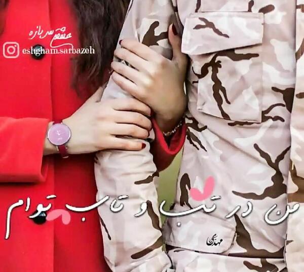 عکس پروفایل عاشقانه خدمت سربازی